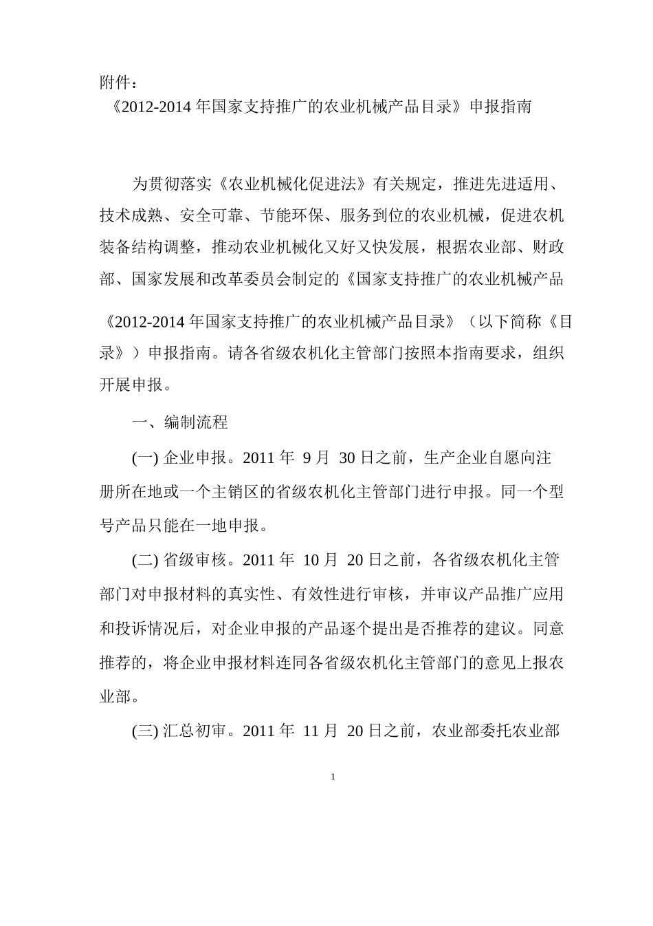 《XXXX-XXXX年国家支持推广的农业机械产品目录》申报_第1页