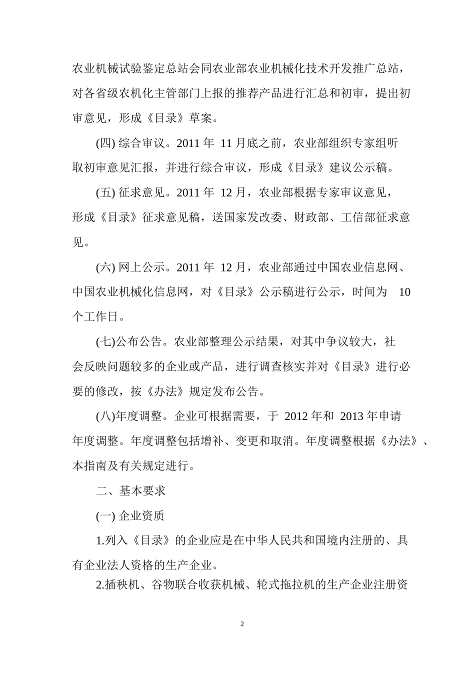 《XXXX-XXXX年国家支持推广的农业机械产品目录》申报_第2页