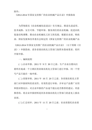 《XXXX-XXXX年国家支持推广的农业机械产品目录》申报
