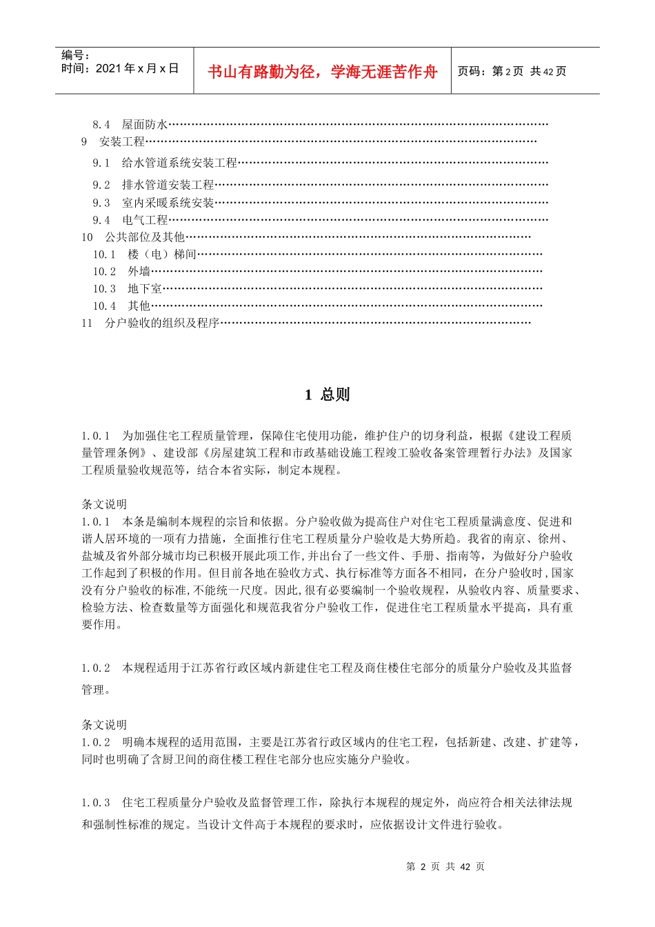 《江苏省住宅工程质量分户验收规则》_第2页