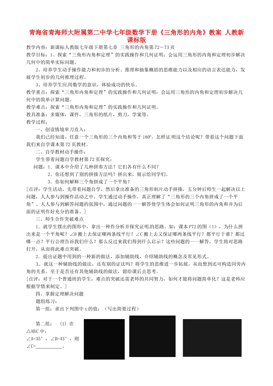 青海省青海师大附属第二中学七年级数学下册《三角形的内角》教案 人教新课标版_第1页