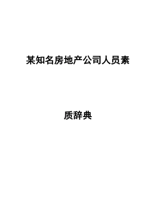 【上海某大型房地产公司人员素质辞典】（DOC57页）