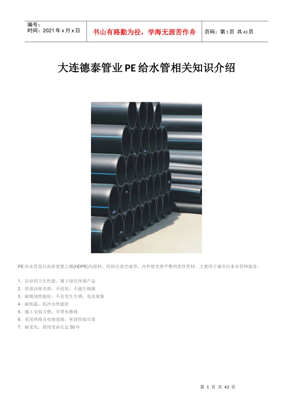 PE给水管安装说明技术参数性能指标-大连德泰管业_第1页