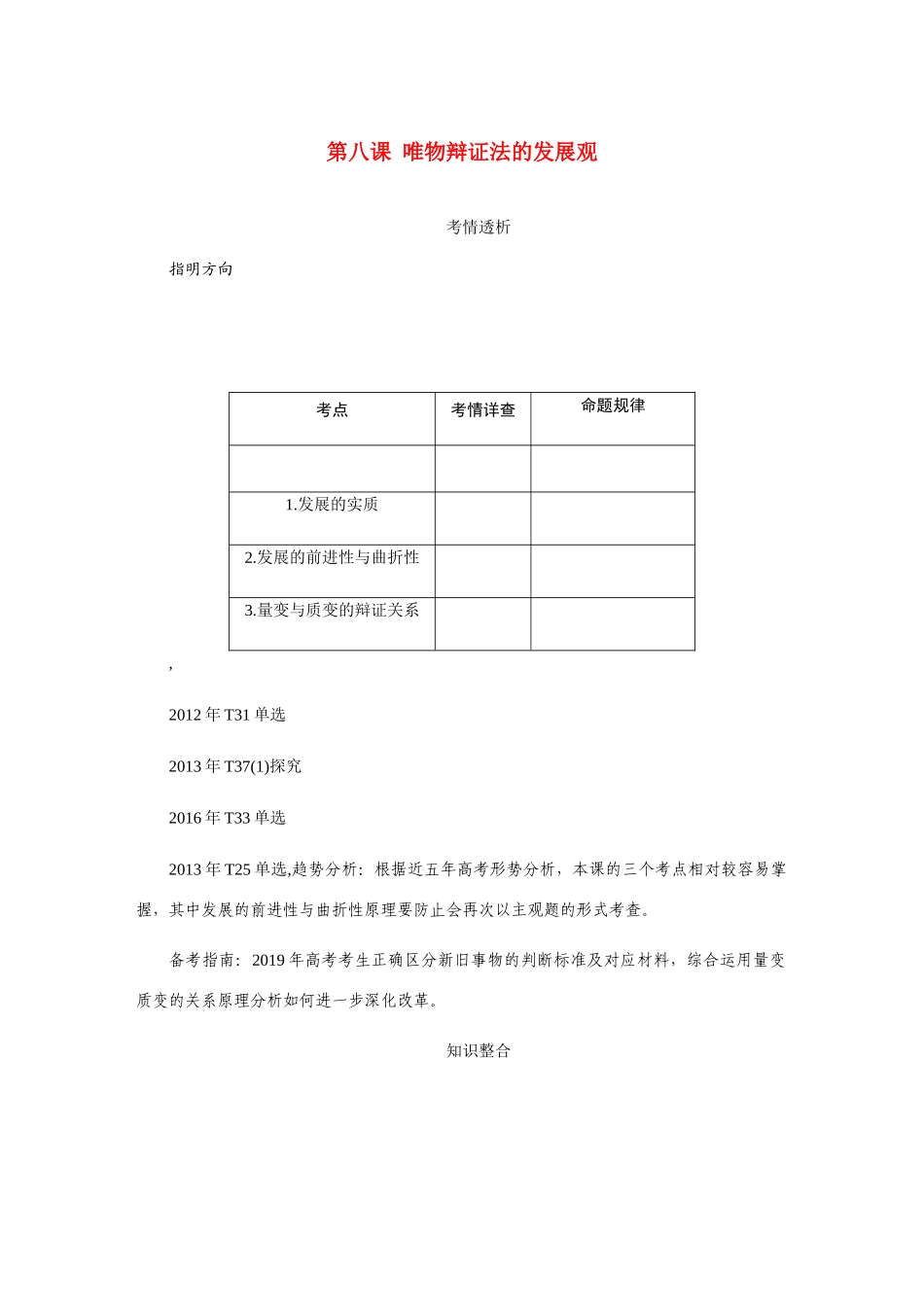 （江苏专版）高考政治总复习 第三单元 思想方法与创新意识 第八课 唯物辩证法的发展观讲义 新人教版必修4-新人教版高三必修4政治教案_第1页