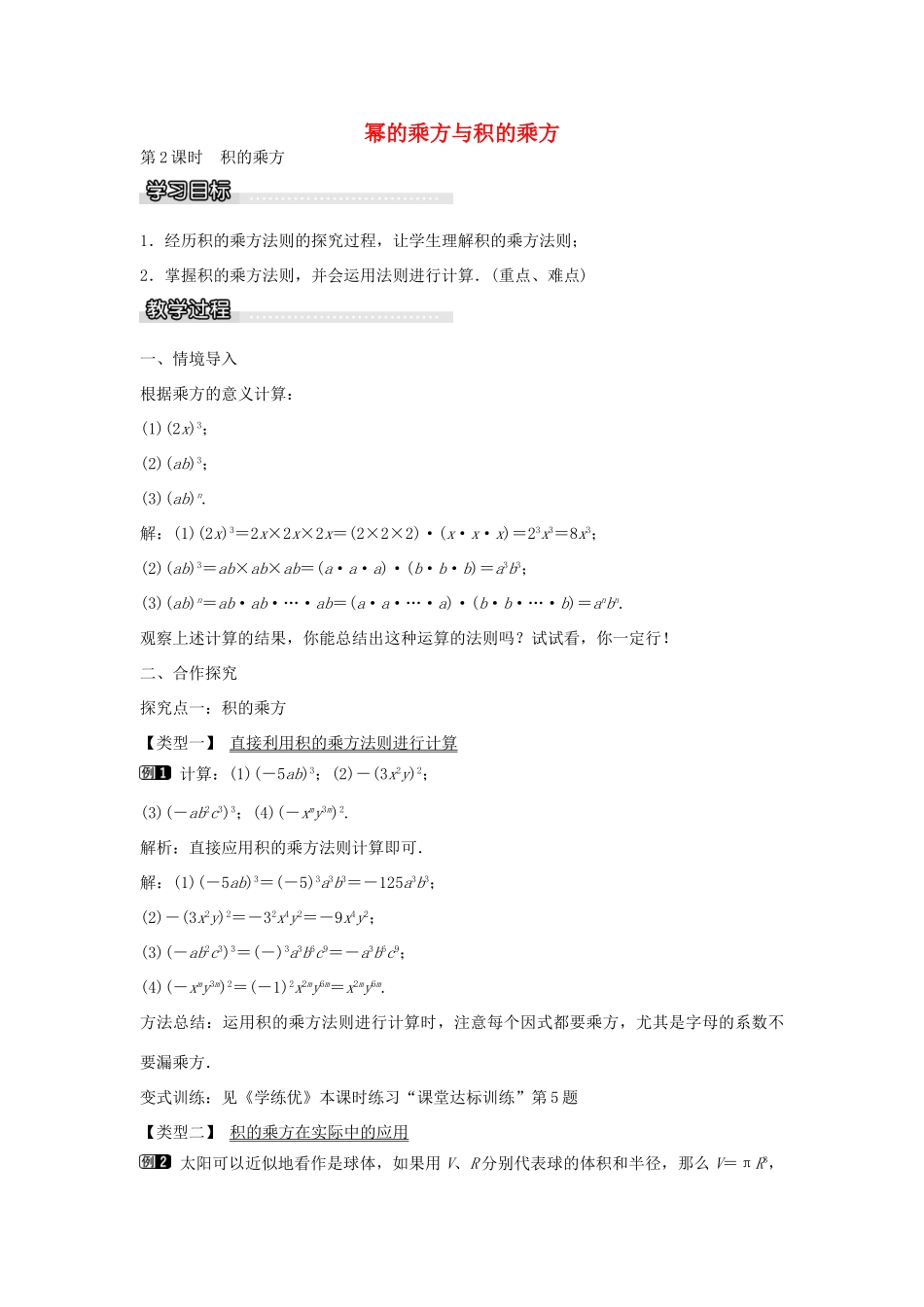 七年级数学下册 第2章 2.1.2 幂的乘方与积的乘方（第2课时）教学设计 （新版）湘教版-（新版）湘教版初中七年级下册数学教案_第1页