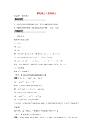 七年级数学下册 第2章 2.1.2 幂的乘方与积的乘方（第2课时）教学设计 （新版）湘教版-（新版）湘教版初中七年级下册数学教案