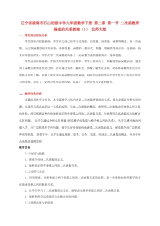 辽宁省凌海市石山初级中学九年级数学下册 第二章 第一节 二次函数所描述的关系教案（1） 北师大版