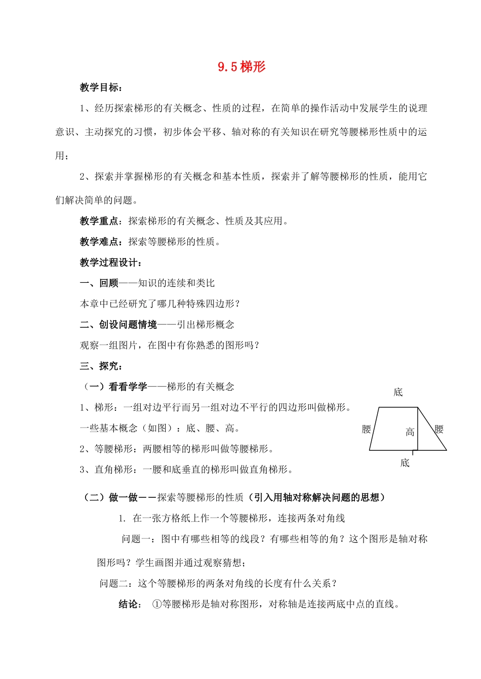 七年级数学下：9.5梯形教案鲁教版_第1页