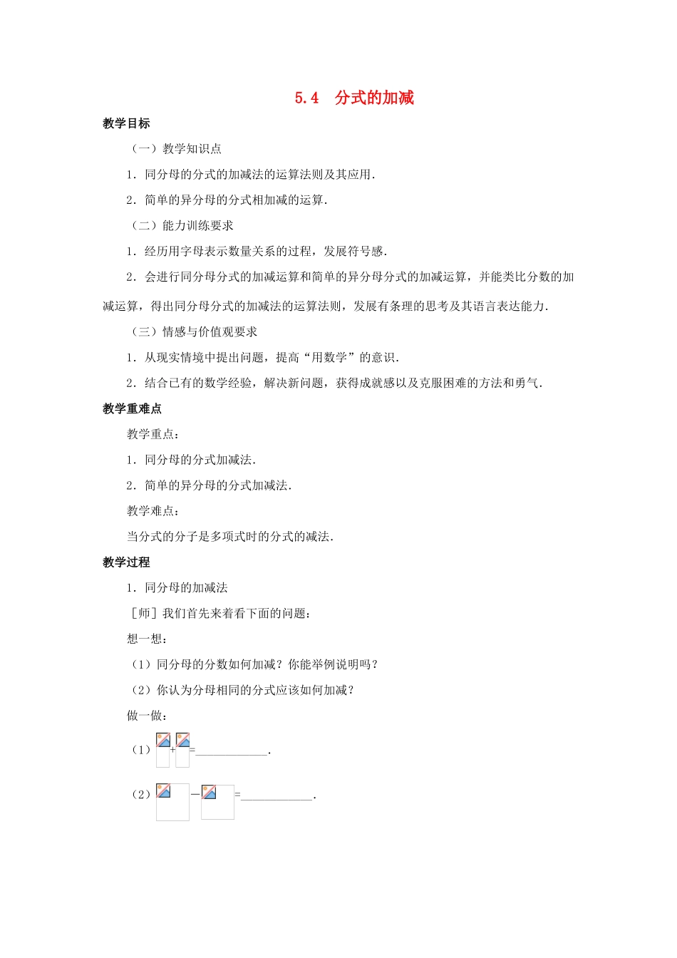 七年级数学下册 第5章 分式 5.4 分式的加减教案 （新版）浙教版-（新版）浙教版初中七年级下册数学教案_第1页