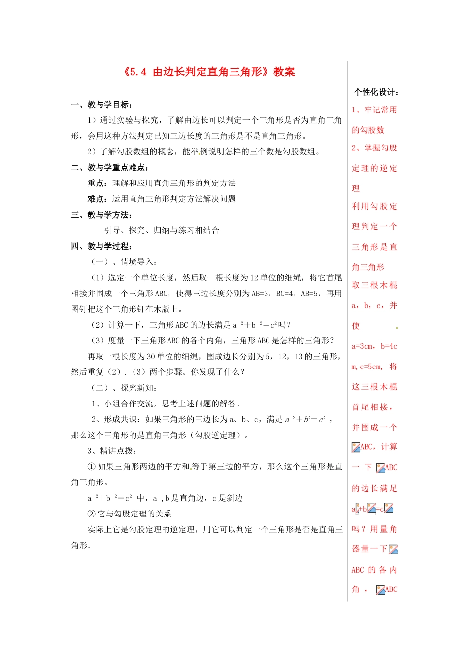 山东省肥城市安站中学八年级数学上册《5.4 由边长判定直角三角形》教案 青岛版_第1页