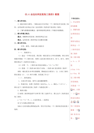 山东省肥城市安站中学八年级数学上册《5.4 由边长判定直角三角形》教案 青岛版