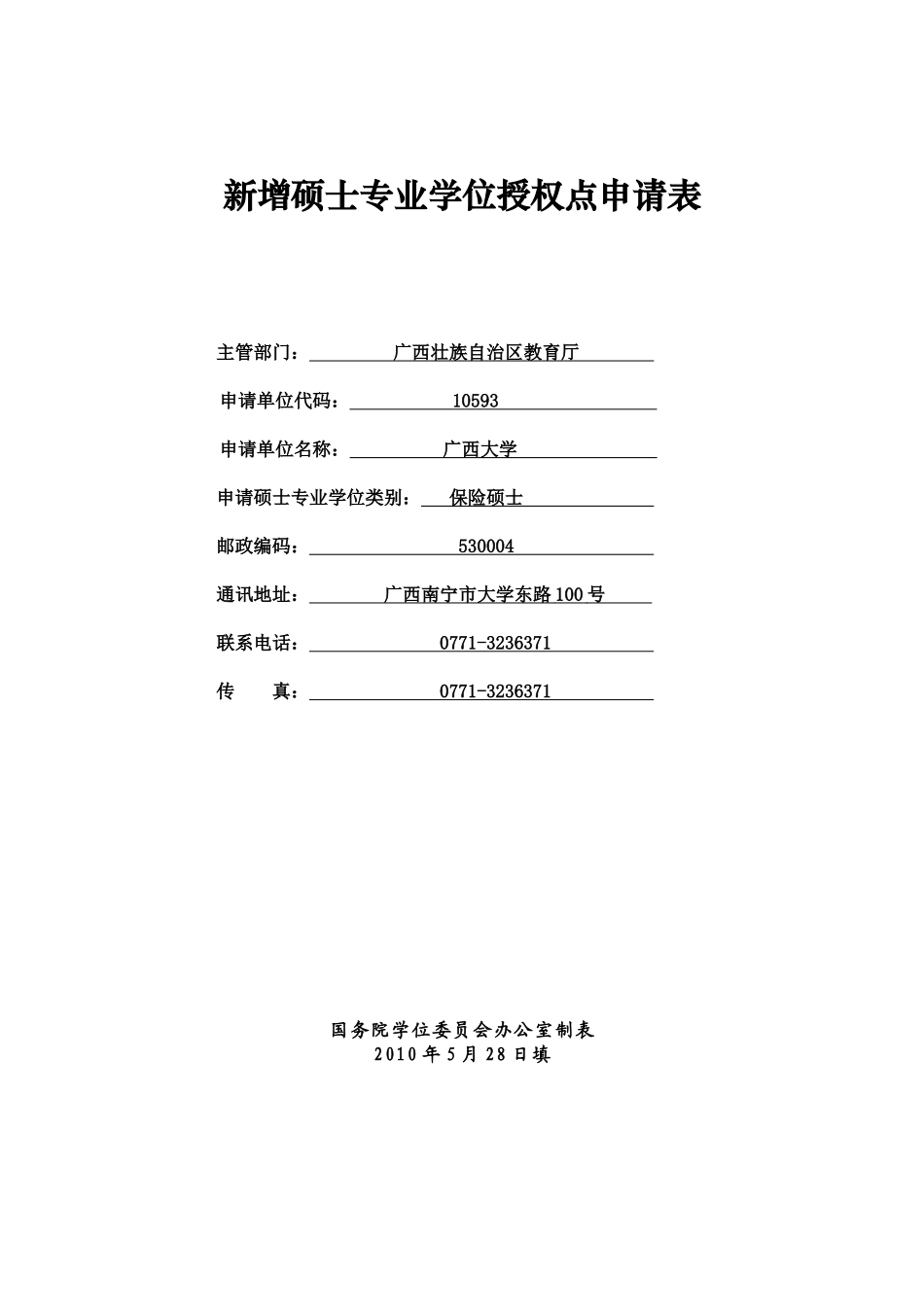 保险硕士-附件2：_第1页