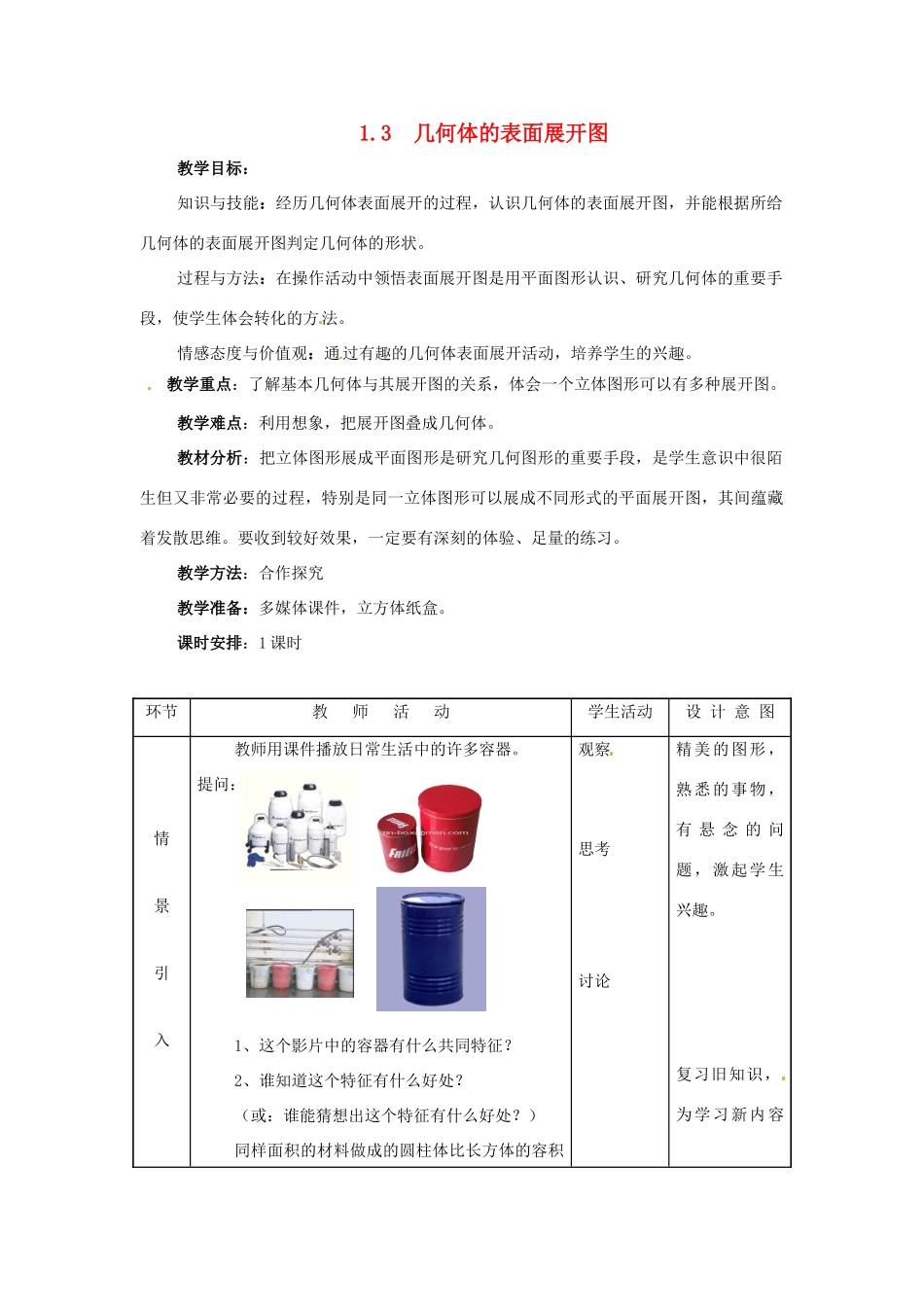 七年级数学上册 1.3几何体的表面展开图教案 冀教版_第1页