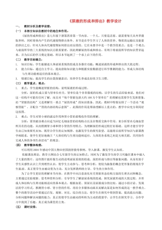 七年级生物下册 4.1《尿的形成和排出》教学设计2 济南版