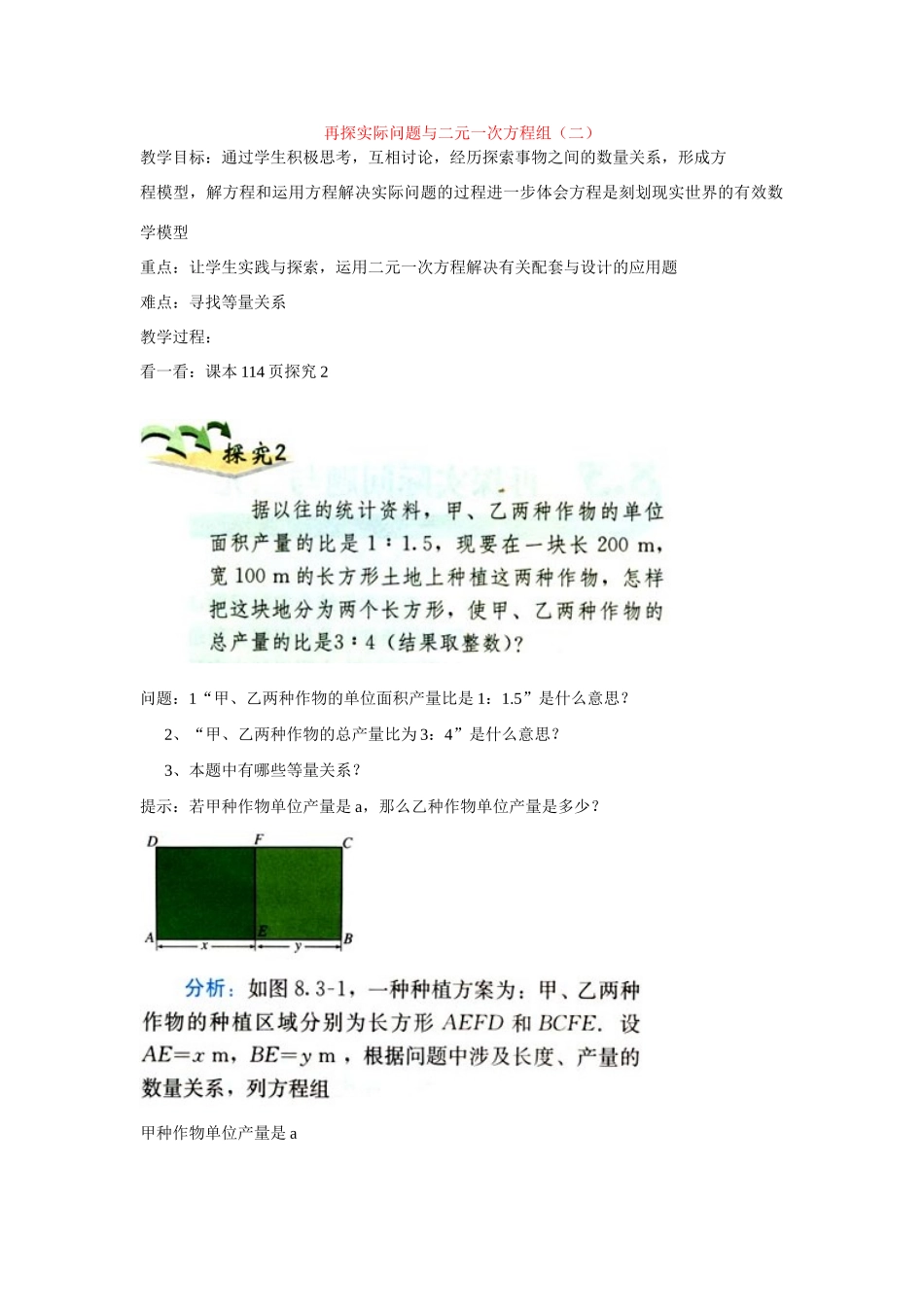 七年级数学下再探实际问题与二元一次方程组二教案新人教版_第1页