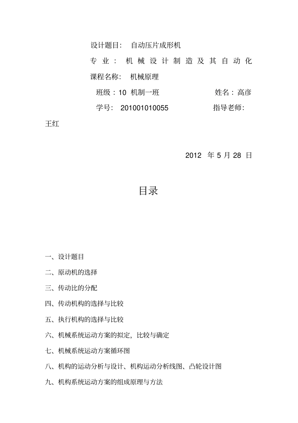 压片成形机的设计(机械原理课程设计)1_第2页