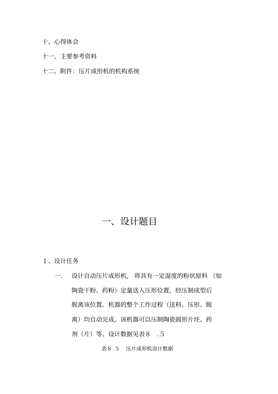 压片成形机的设计(机械原理课程设计)1_第3页