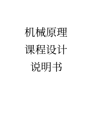 压片成形机的设计(机械原理课程设计)1