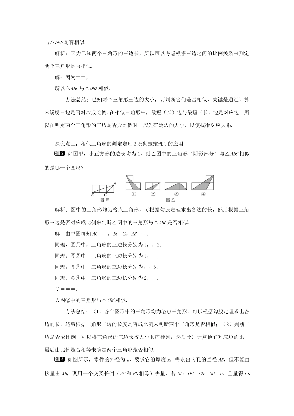 秋九年级数学上册 第23章 图形的相似23.3 相似三角形 2 相似三角形的判定第2课时 利用两边及夹角和三边判定两个三角形相似教案（新版）华东师大版-（新版）华东师大版初中九年级上册数学教案_第2页