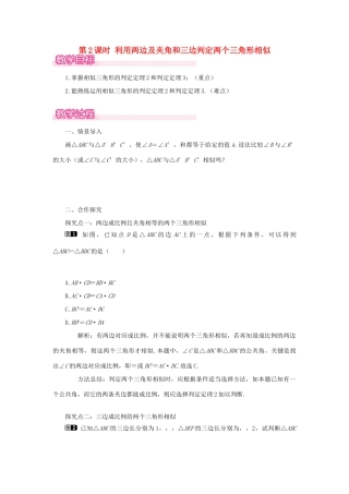 秋九年级数学上册 第23章 图形的相似23.3 相似三角形 2 相似三角形的判定第2课时 利用两边及夹角和三边判定两个三角形相似教案（新版）华东师大版-（新版）华东师大版初中九年级上册数学教案