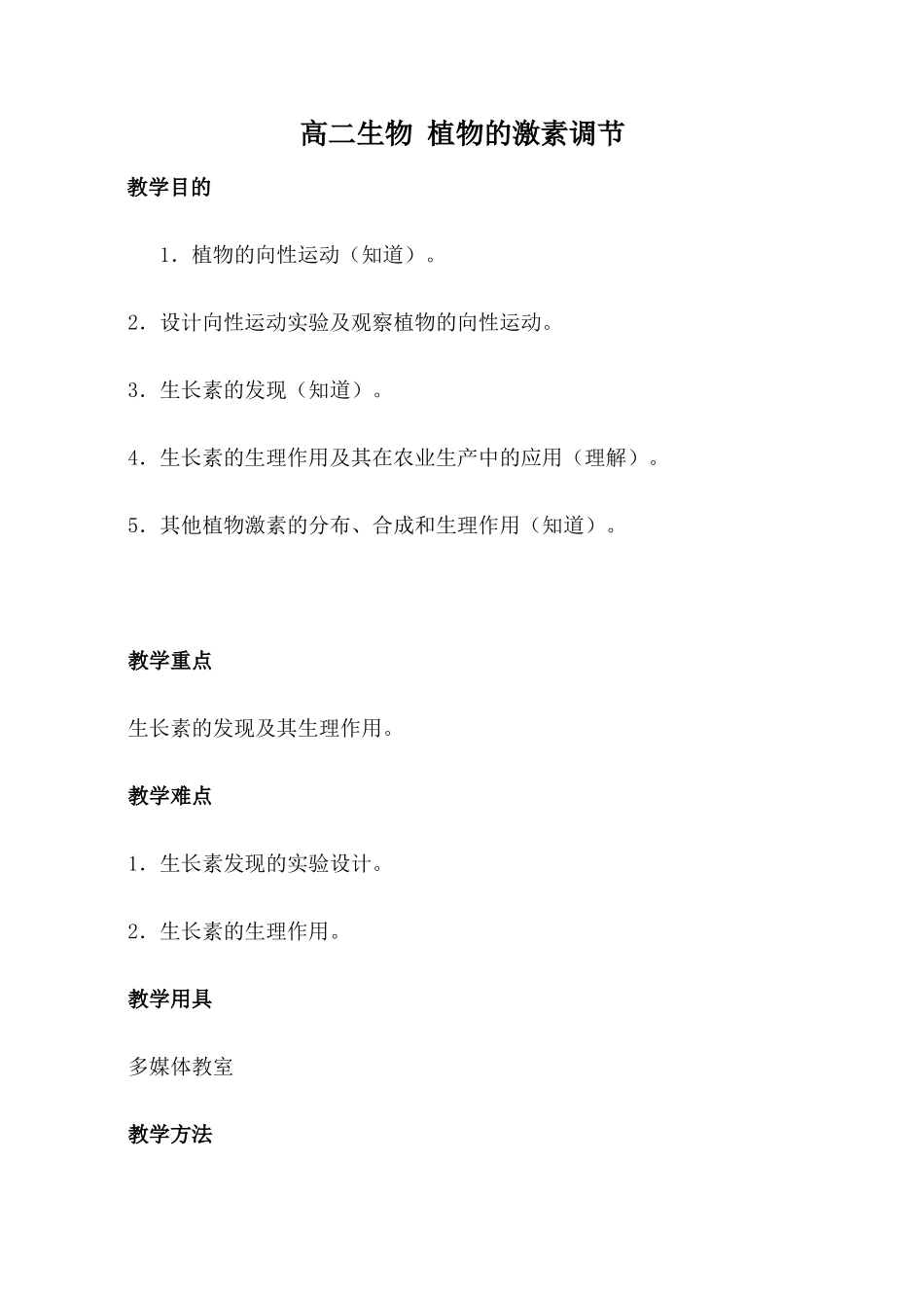 高二生物 植物的激素调节1_第1页