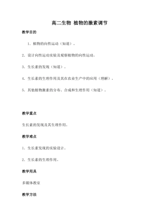 高二生物 植物的激素调节1