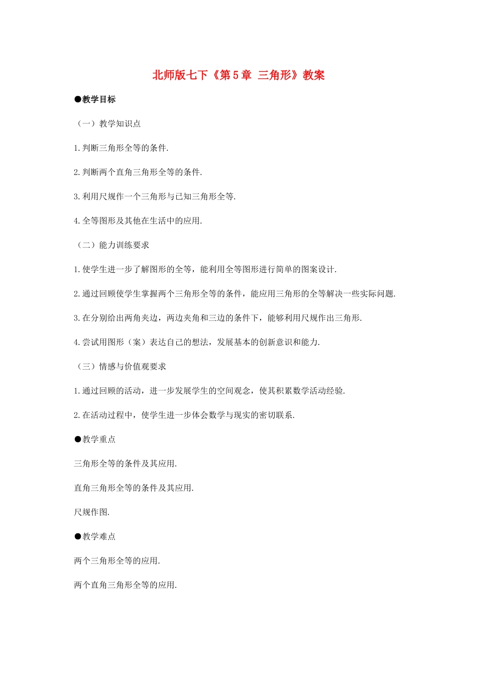 七年级数学下册：第五章三角形复习教案（北师大版）_第1页