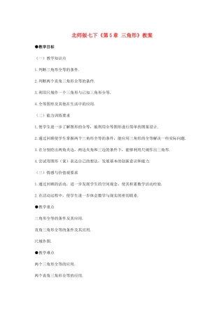 七年级数学下册：第五章三角形复习教案（北师大版）