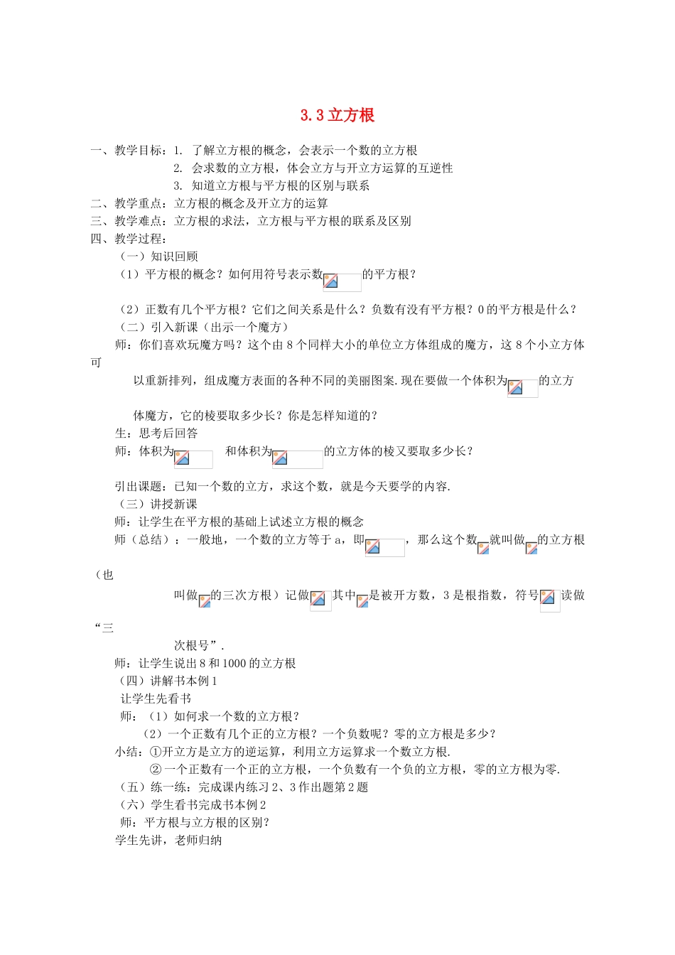 七年级数学上：3.3立方根教案2浙教版_第1页