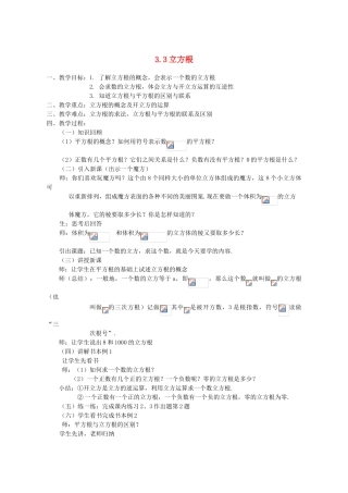 七年级数学上：3.3立方根教案2浙教版