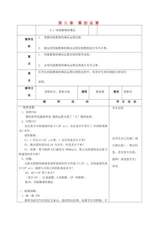 七年级数学下册《第八章 幂的运算》复习教案 （新版）苏科版-（新版）苏科版初中七年级下册数学教案