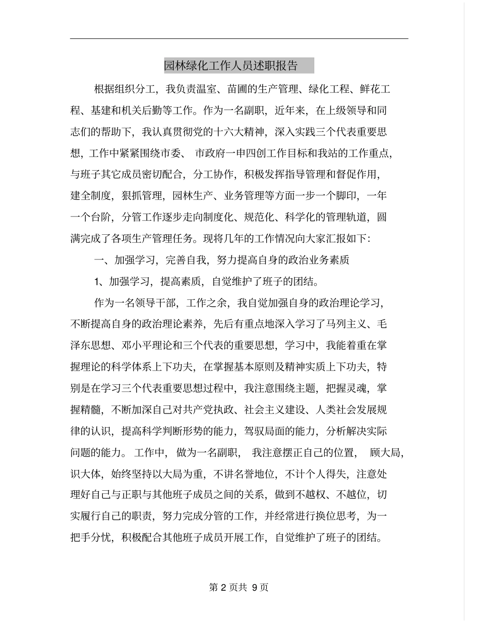 园林绿化工作人员述职报告_第2页