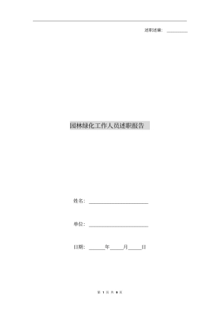 园林绿化工作人员述职报告