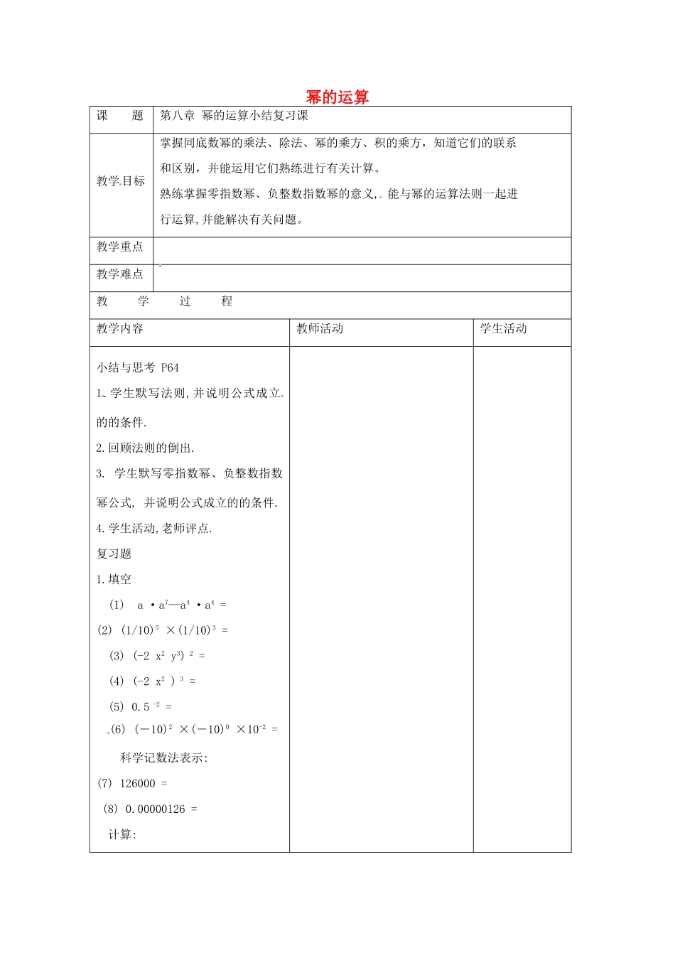 七年级数学下册 8.4 幂的运算小结复习课教案 （新版）苏科版-（新版）苏科版初中七年级下册数学教案_第1页