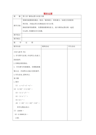 七年级数学下册 8.4 幂的运算小结复习课教案 （新版）苏科版-（新版）苏科版初中七年级下册数学教案