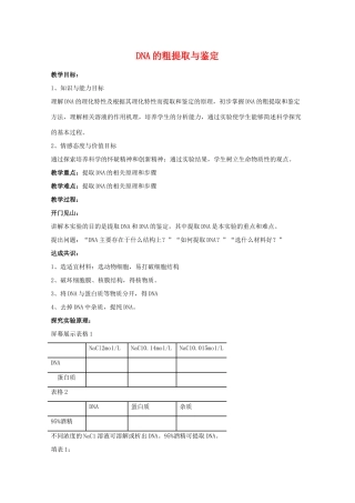 高中生物 5.1《DNA的粗提取与鉴定》教案 新人教版选修1