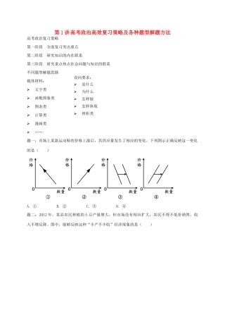 （通用版）江苏省大丰市高考政治第一轮总复习 第1讲 高考政治高效复习策略及各种题型解题方法讲义-人教版高三全册政治教案
