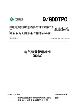 24、电气装置管理标准