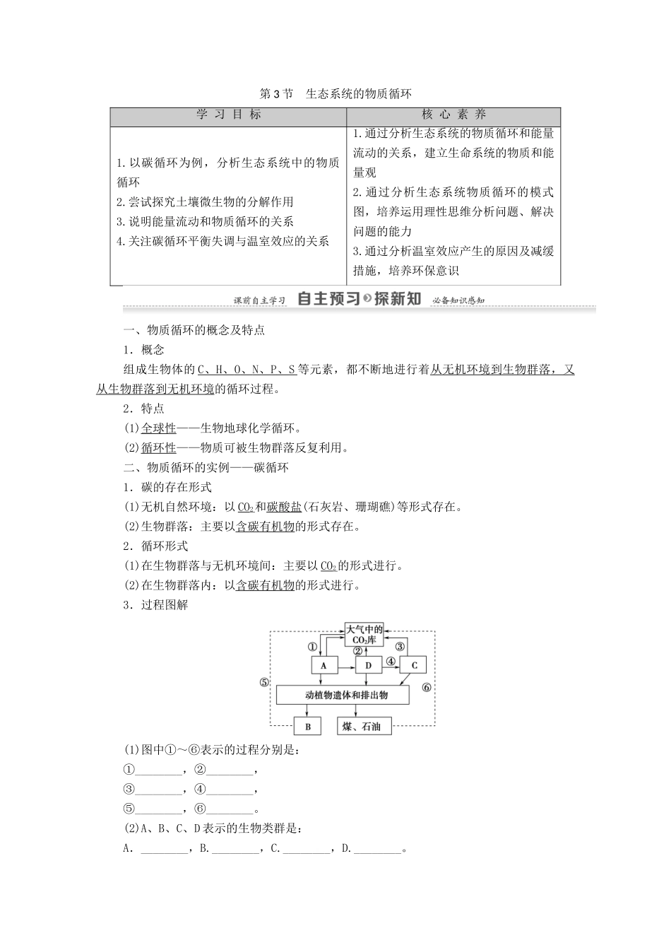 高中生物 第5章 生态系统及其稳定性 第3节 生态系统的物质循环教案 新人教版必修3-新人教版高中必修3生物教案_第1页