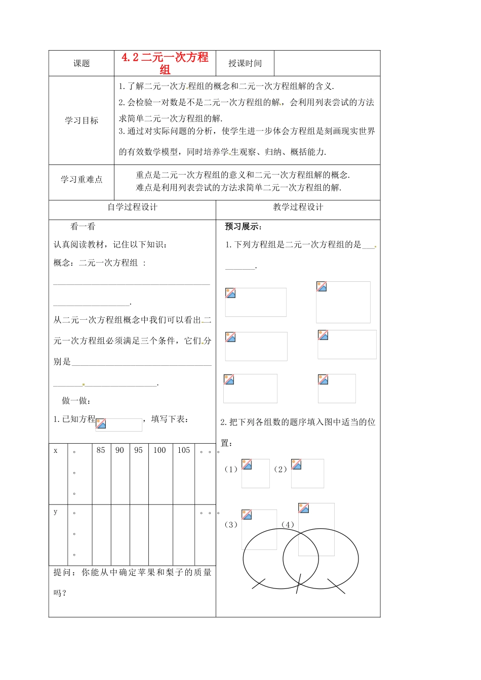 七年级数学下册 4.2二元一次方程组学案（无答案） 浙教版_第1页