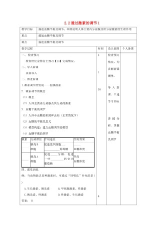 高中生物 第2章 动物和人体生命活动的调节 2.2 通过激素的调节1教案 新人教版必修3-新人教版高二必修3生物教案