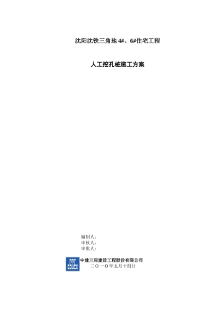 住宅工程人工挖孔桩施工方案