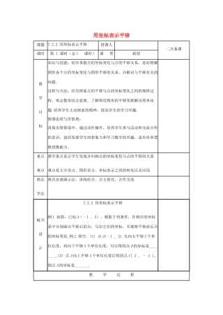 七年级数学下册 第七章 平面直角坐标系 7.2 坐标方法的简单应用 7.2.2 用坐标表示平移教案 （新版）新人教版-（新版）新人教版初中七年级下册数学教案