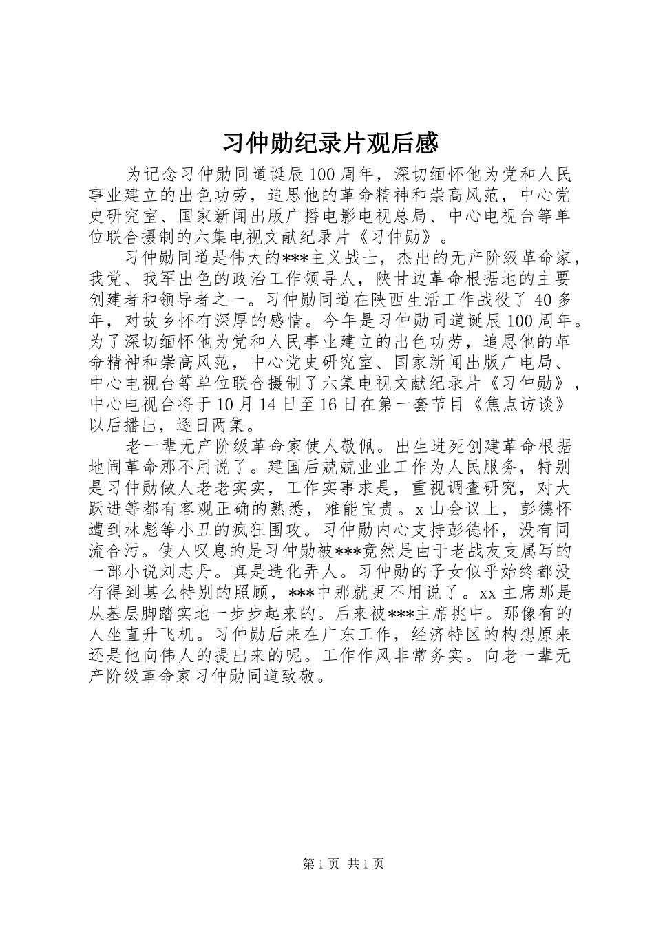 习仲勋纪录片观后感 _第1页