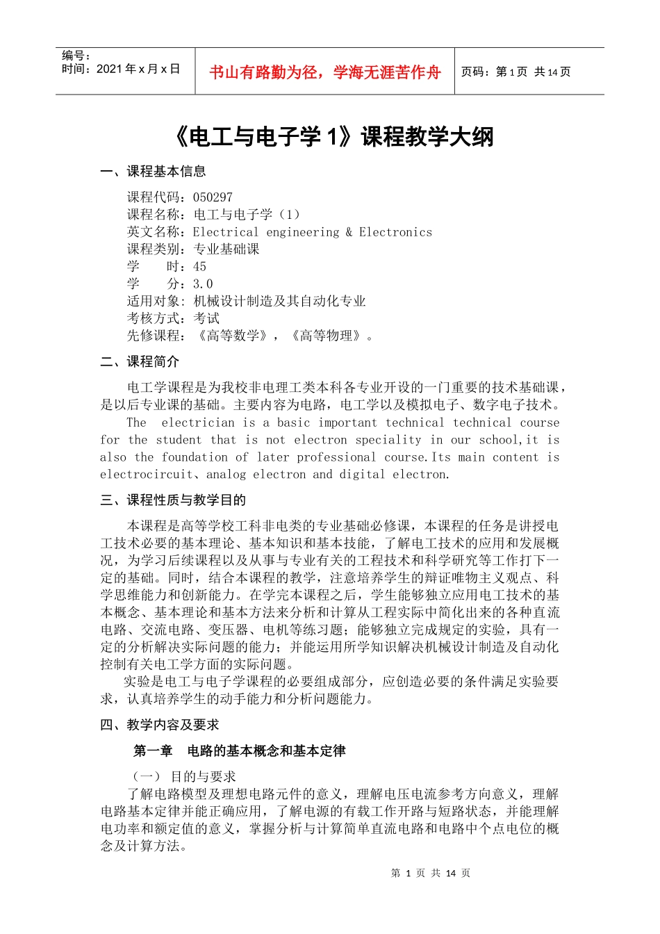《电工与电子学1》课程教学大纲_第1页
