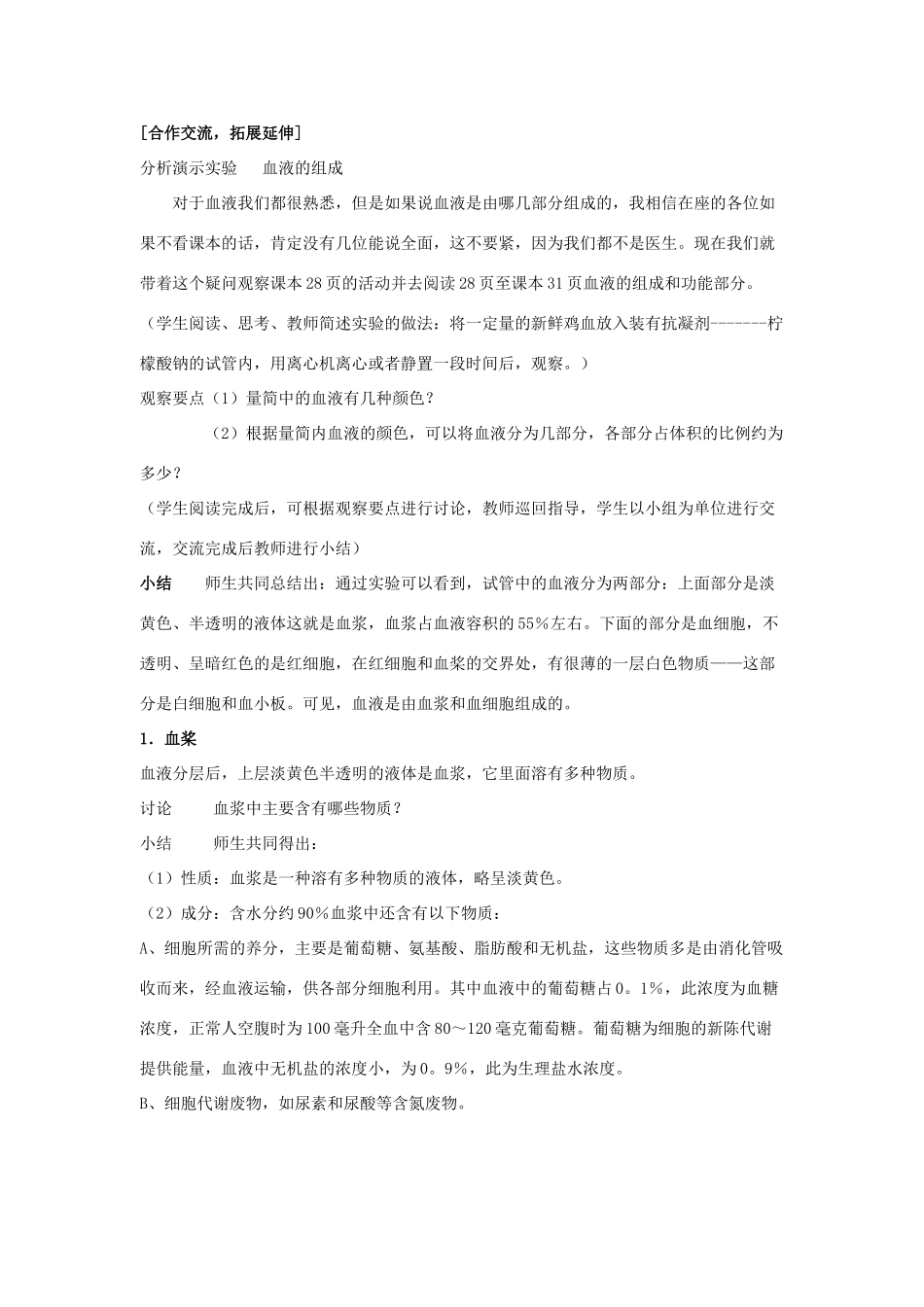 七年级生物下册血液教学设计北师大版_第2页