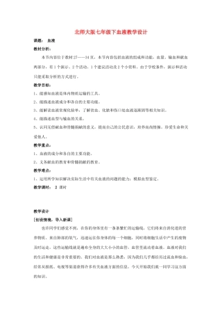 七年级生物下册血液教学设计北师大版