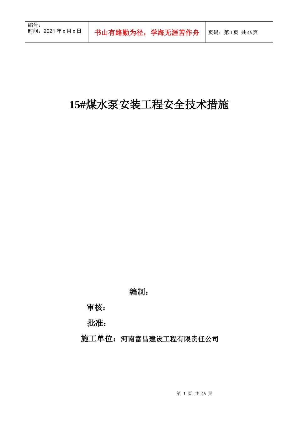 115煤水泵安装工程安全技术措施_第1页