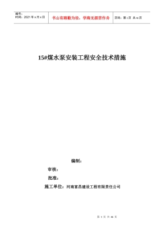 115煤水泵安装工程安全技术措施