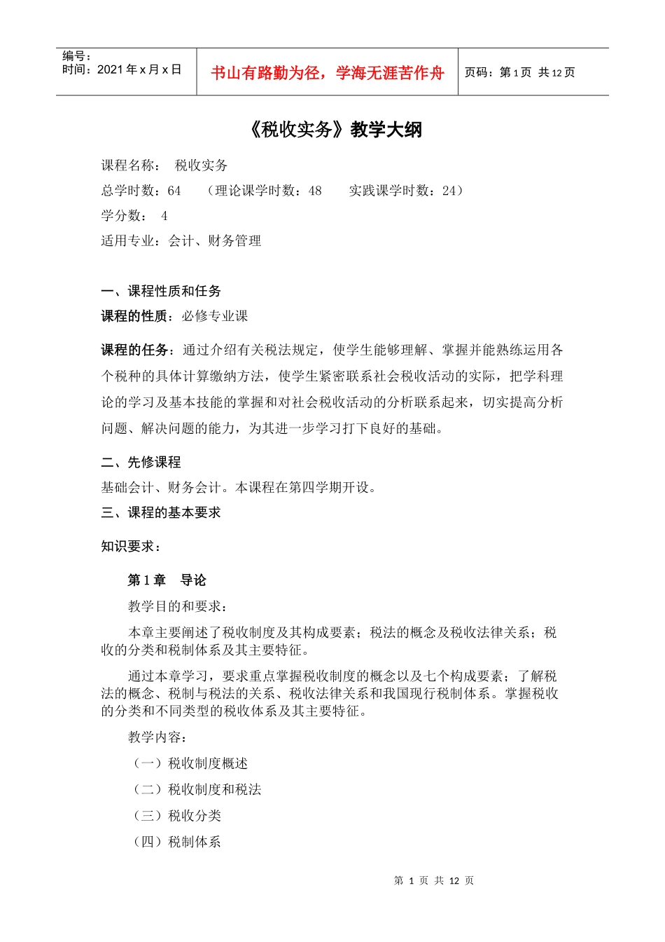 XXXX税收实务教学大纲doc-南京城市职业学院财会金融_第1页